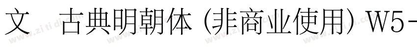 文悦古典明朝体 (非商业使用) W5字体转换
